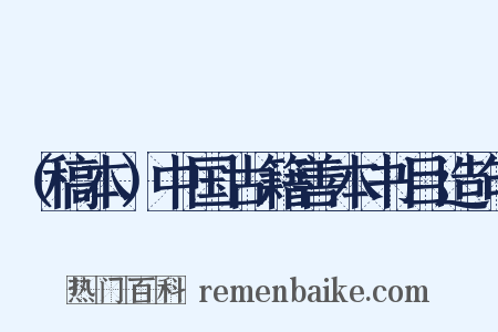 （稿本）中国古籍善本书目造句是什么意思的图片